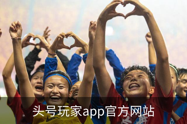 头号玩家app官方网站体育内容团队